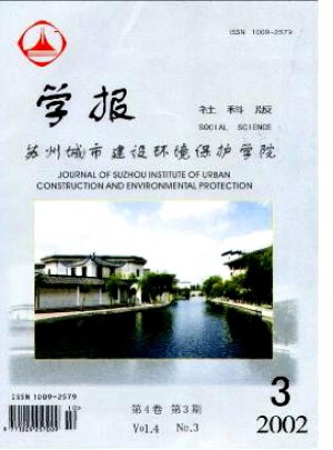 苏州城市建设环境保护学院学报·社会科学版